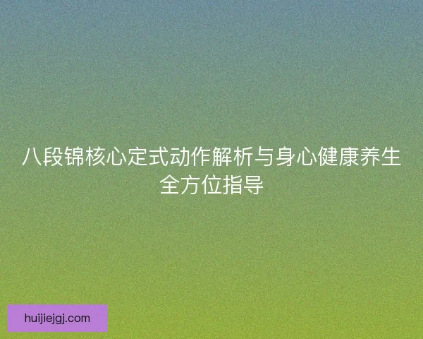 八段锦核心定式动作解析与身心健康养生全方位指导