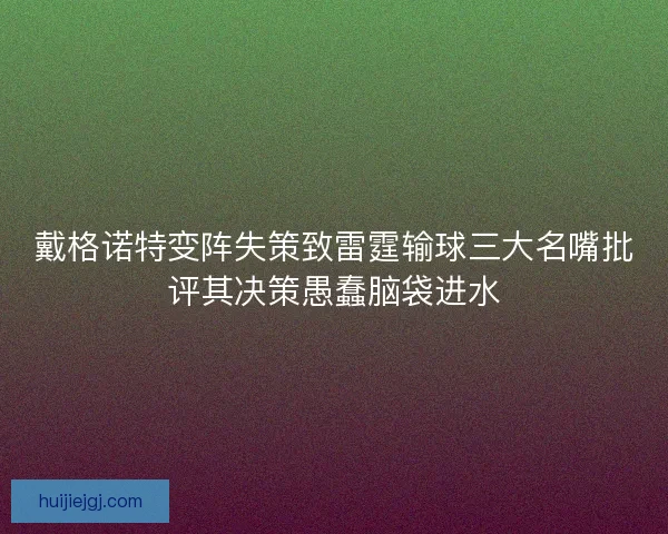 戴格诺特变阵失策致雷霆输球三大名嘴批评其决策愚蠢脑袋进水