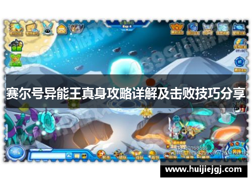 赛尔号异能王真身攻略详解及击败技巧分享