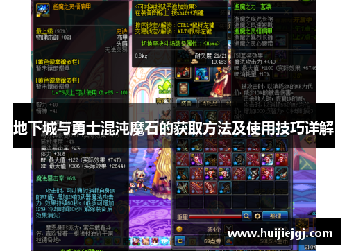 地下城与勇士混沌魔石的获取方法及使用技巧详解
