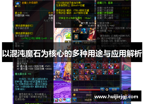 以混沌魔石为核心的多种用途与应用解析