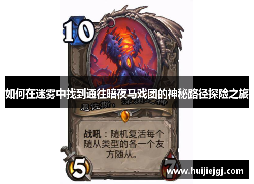 如何在迷雾中找到通往暗夜马戏团的神秘路径探险之旅