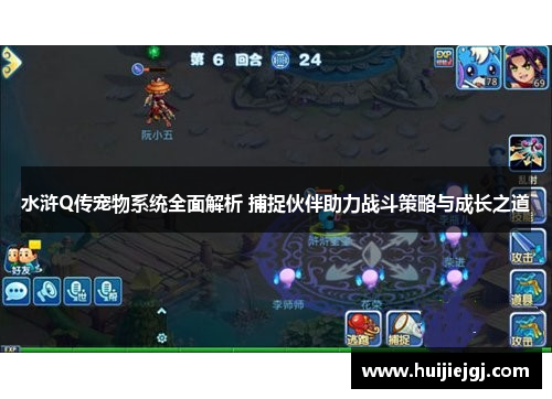 水浒Q传宠物系统全面解析 捕捉伙伴助力战斗策略与成长之道