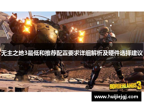 无主之地3最低和推荐配置要求详细解析及硬件选择建议