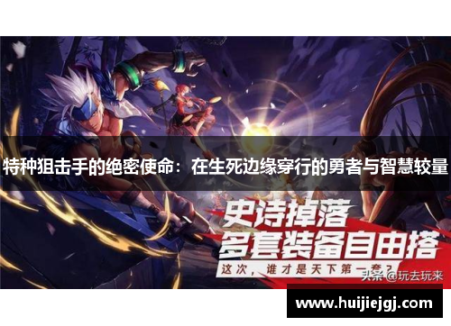 特种狙击手的绝密使命：在生死边缘穿行的勇者与智慧较量