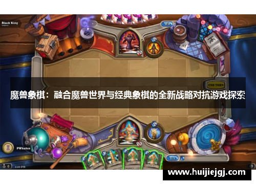 魔兽象棋：融合魔兽世界与经典象棋的全新战略对抗游戏探索