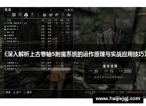 《深入解析上古卷轴5附魔系统的运作原理与实战应用技巧》
