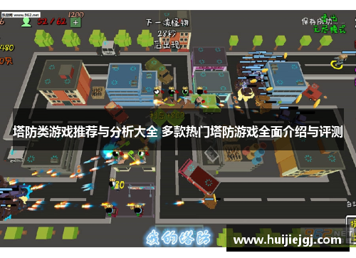 塔防类游戏推荐与分析大全 多款热门塔防游戏全面介绍与评测