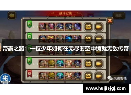 帝霸之路：一位少年如何在无尽时空中铸就无敌传奇