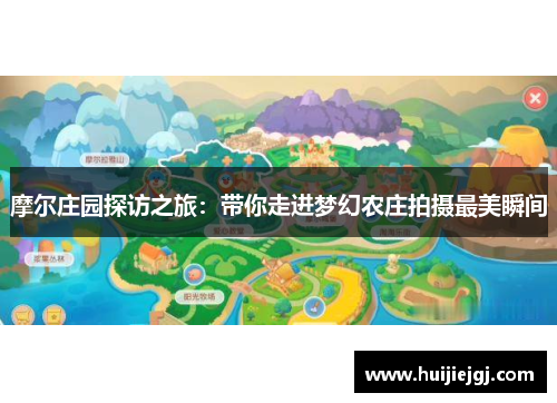 摩尔庄园探访之旅：带你走进梦幻农庄拍摄最美瞬间
