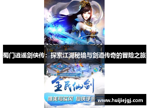 蜀门逍遥剑侠传：探索江湖秘境与剑道传奇的冒险之旅