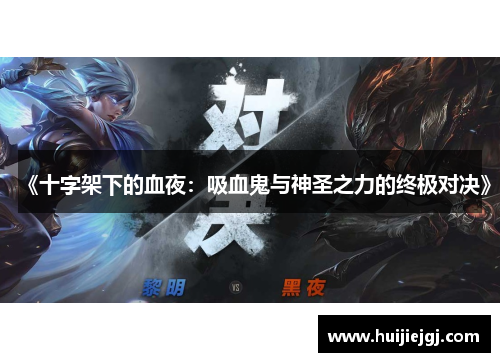 《十字架下的血夜：吸血鬼与神圣之力的终极对决》