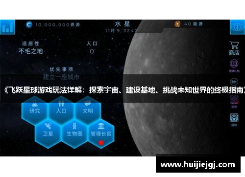 《飞跃星球游戏玩法详解：探索宇宙、建设基地、挑战未知世界的终极指南》