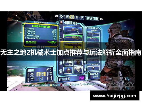 无主之地2机械术士加点推荐与玩法解析全面指南