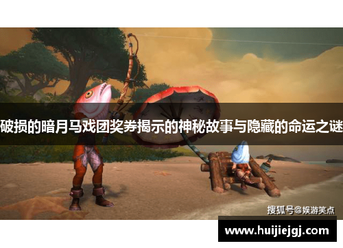 破损的暗月马戏团奖券揭示的神秘故事与隐藏的命运之谜