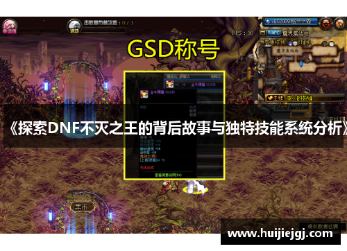 《探索DNF不灭之王的背后故事与独特技能系统分析》