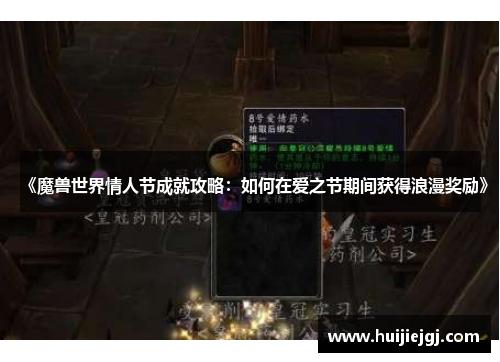 《魔兽世界情人节成就攻略：如何在爱之节期间获得浪漫奖励》