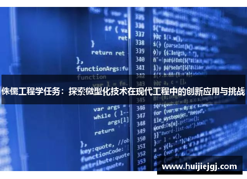 侏儒工程学任务：探索微型化技术在现代工程中的创新应用与挑战