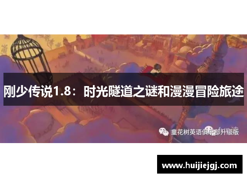 刚少传说1.8：时光隧道之谜和漫漫冒险旅途