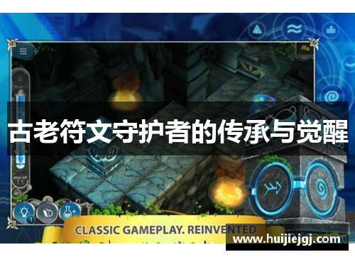 古老符文守护者的传承与觉醒