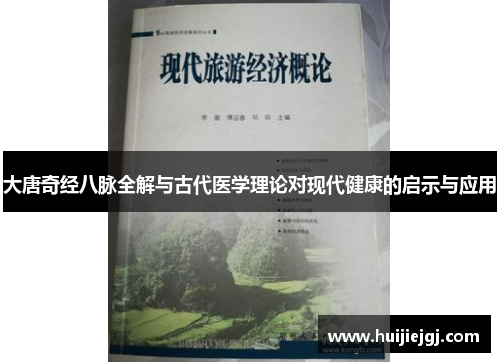 大唐奇经八脉全解与古代医学理论对现代健康的启示与应用