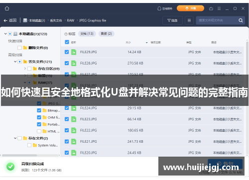 如何快速且安全地格式化U盘并解决常见问题的完整指南