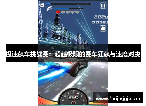 极速飙车挑战赛：超越极限的赛车狂飙与速度对决