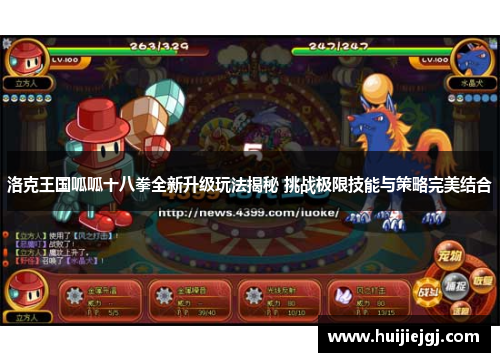 洛克王国呱呱十八拳全新升级玩法揭秘 挑战极限技能与策略完美结合