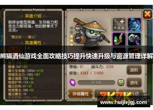 熊猫酒仙游戏全面攻略技巧提升快速升级与资源管理详解