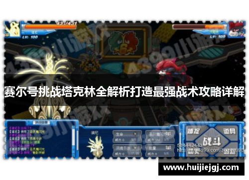 赛尔号挑战塔克林全解析打造最强战术攻略详解