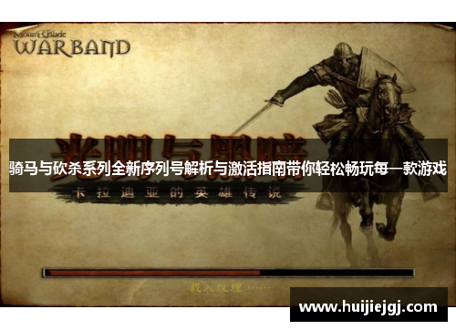 骑马与砍杀系列全新序列号解析与激活指南带你轻松畅玩每一款游戏