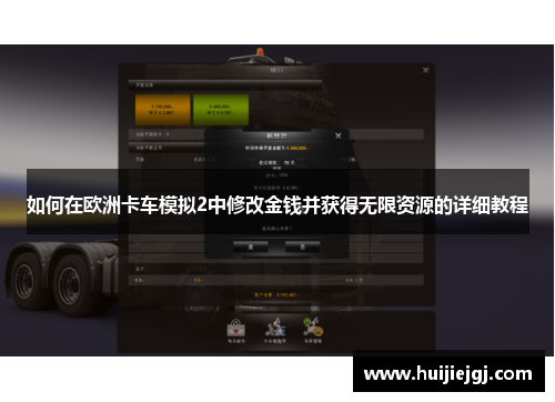 如何在欧洲卡车模拟2中修改金钱并获得无限资源的详细教程