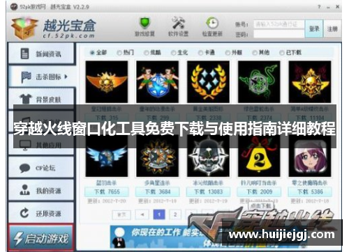 穿越火线窗口化工具免费下载与使用指南详细教程