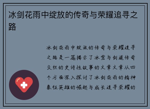 冰剑花雨中绽放的传奇与荣耀追寻之路