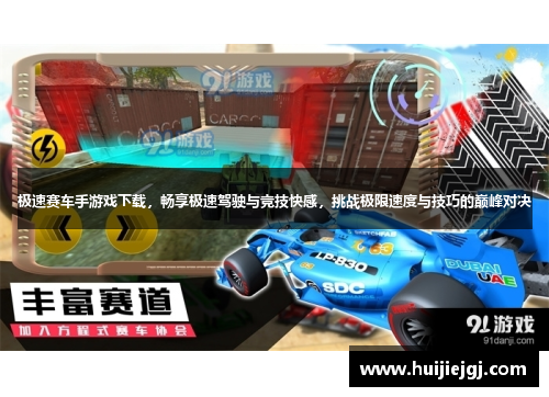 极速赛车手游戏下载，畅享极速驾驶与竞技快感，挑战极限速度与技巧的巅峰对决