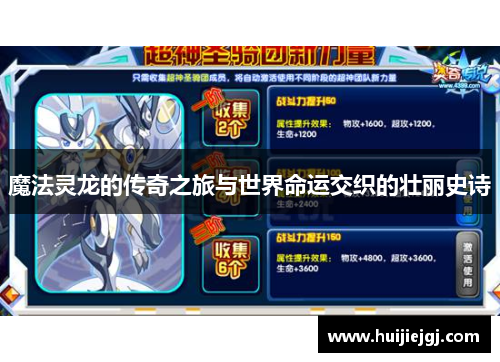 魔法灵龙的传奇之旅与世界命运交织的壮丽史诗