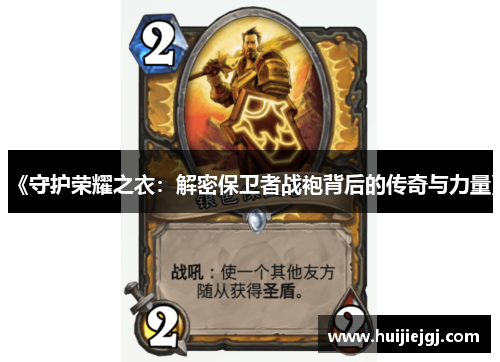 《守护荣耀之衣：解密保卫者战袍背后的传奇与力量》