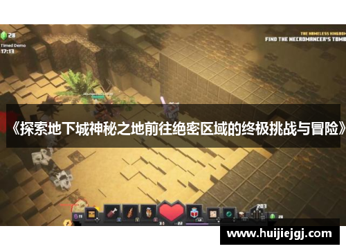《探索地下城神秘之地前往绝密区域的终极挑战与冒险》