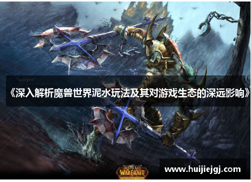 《深入解析魔兽世界泥水玩法及其对游戏生态的深远影响》