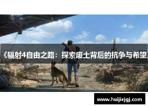 《辐射4自由之路：探索废土背后的抗争与希望》