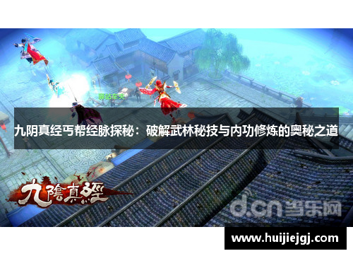 九阴真经丐帮经脉探秘：破解武林秘技与内功修炼的奥秘之道