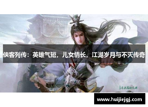 侠客列传：英雄气短，儿女情长，江湖岁月与不灭传奇