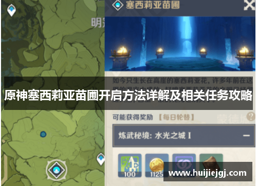 原神塞西莉亚苗圃开启方法详解及相关任务攻略