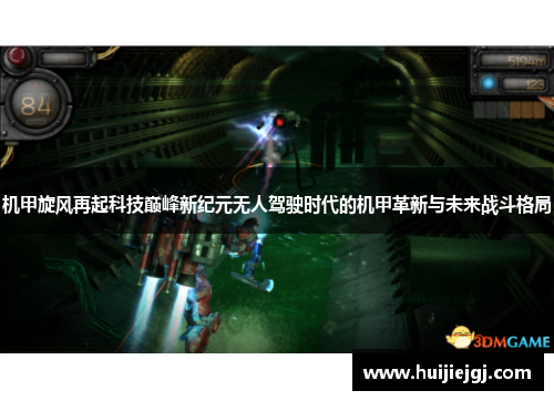 机甲旋风再起科技巅峰新纪元无人驾驶时代的机甲革新与未来战斗格局
