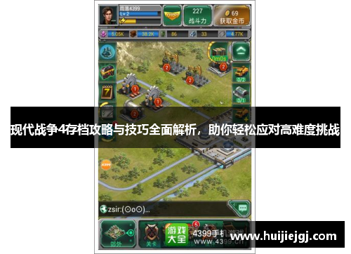 现代战争4存档攻略与技巧全面解析，助你轻松应对高难度挑战