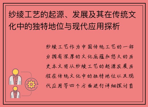 纱绫工艺的起源、发展及其在传统文化中的独特地位与现代应用探析