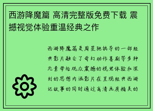 西游降魔篇 高清完整版免费下载 震撼视觉体验重温经典之作