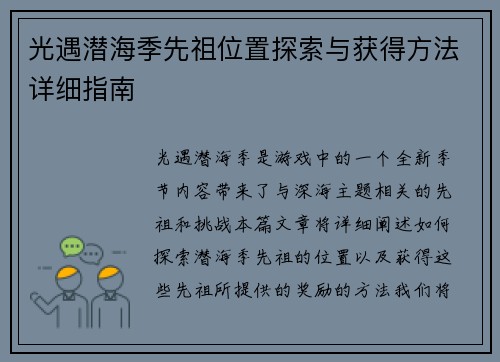 光遇潜海季先祖位置探索与获得方法详细指南