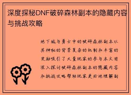 深度探秘DNF破碎森林副本的隐藏内容与挑战攻略