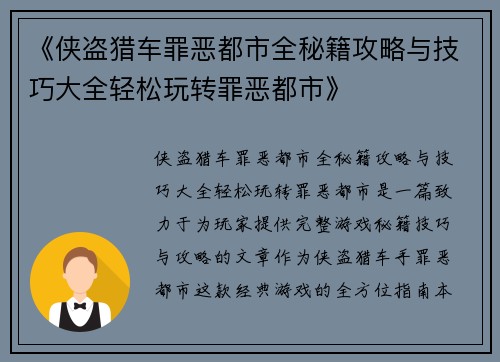 《侠盗猎车罪恶都市全秘籍攻略与技巧大全轻松玩转罪恶都市》
